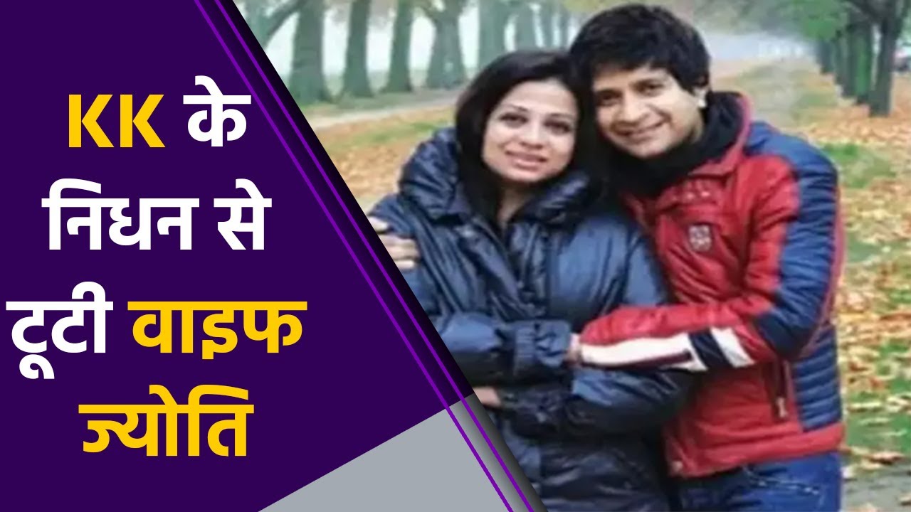 KrishnaKumar Kunnath aka KK के निधन से टूटी WIFE Jyothy   | FilmiBeat