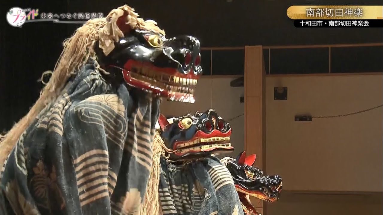 第２回あおもりプライド～未来へつなぐ民俗芸能～【公演放送番組（前編）】