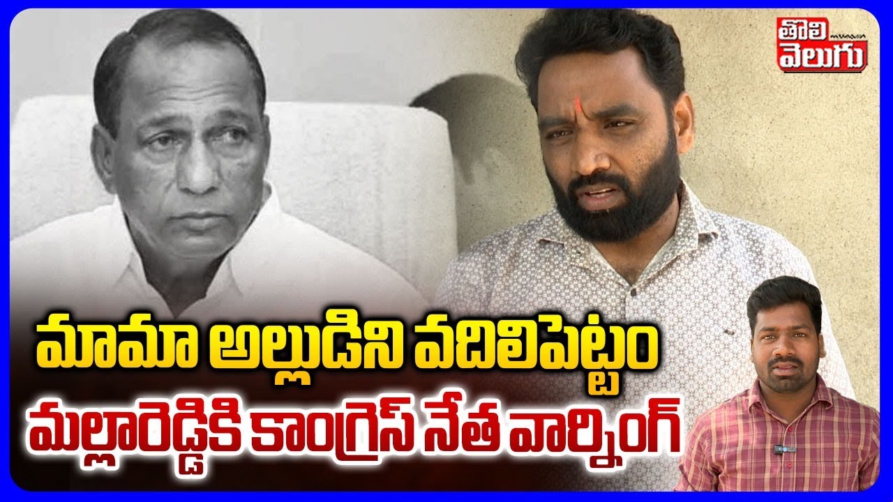 Congress leader Warning To  Mallareddy | మామా అల్లుడిని వదిలిపెట్టం  | Charan Koushik Yadav