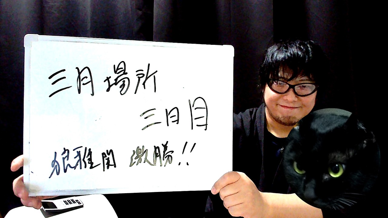 二子山部屋 大相撲 令和8年 三月場所 三日目 感想 【相撲】