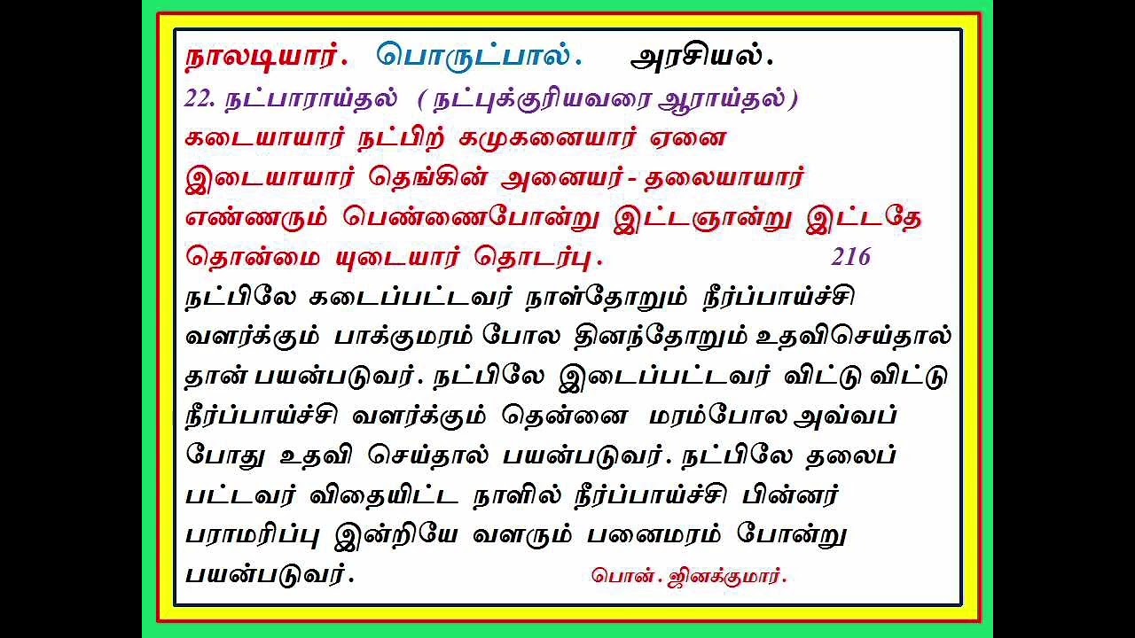நாலடியார் பாடல் எண்-216/ வந்தை பொன். ஜினக்குமார்.