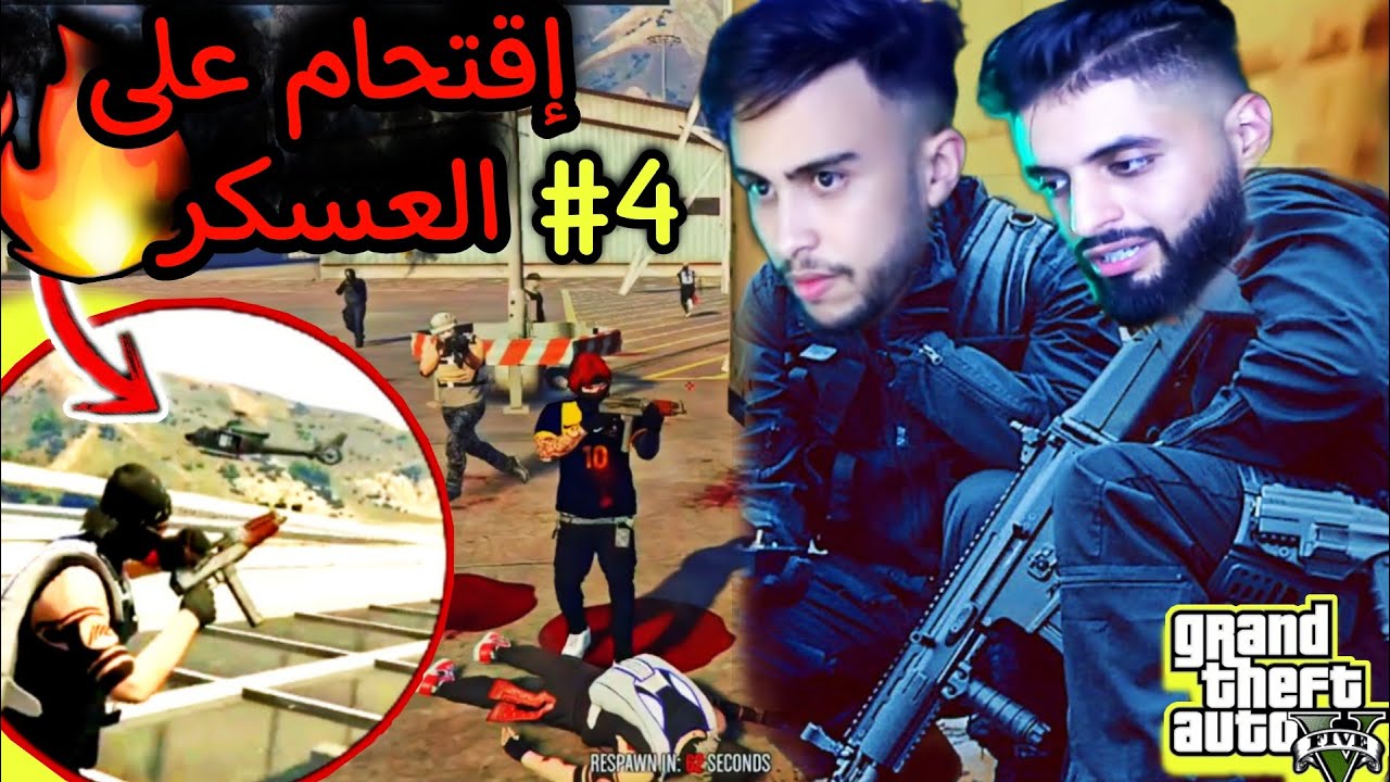 #4 إقتحام على العسكر لأخذ الأسلحة 🔥 ميمكنش ناض الحرب 😱 muslim 333 × jynx7 × white444 GTA 5 RP MAROC