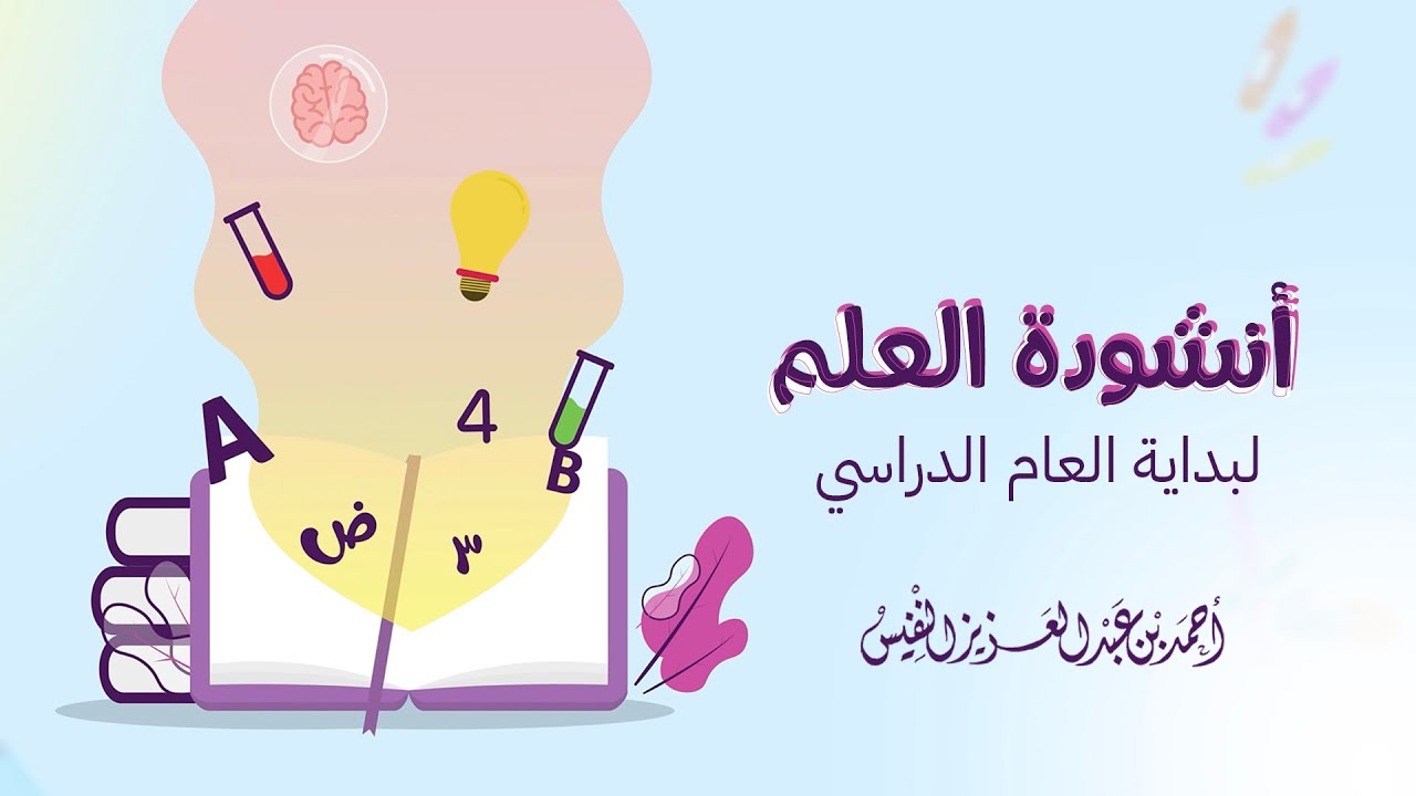 أنشودة العلم لبداية العام الدراسي إهداء راقي ✏️