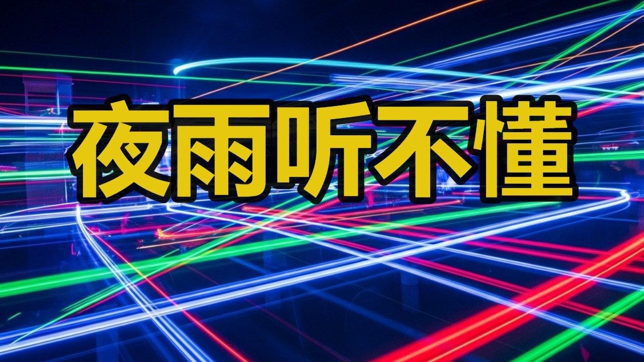 《夜雨听不懂》(Yè Yǔ Tīng Bù Dǒng – The Night Rain Doesn’t Understand)
