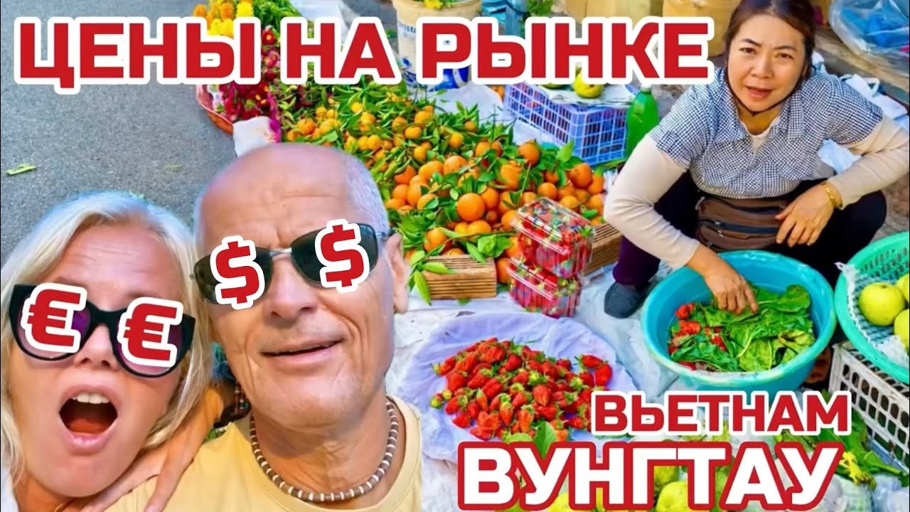 Вунгтау. Передний пляж не для туристов. ЦЕНЫ на рынке для МЕСТНЫХ #вунгтау #вьетнам #ценывьетнам 