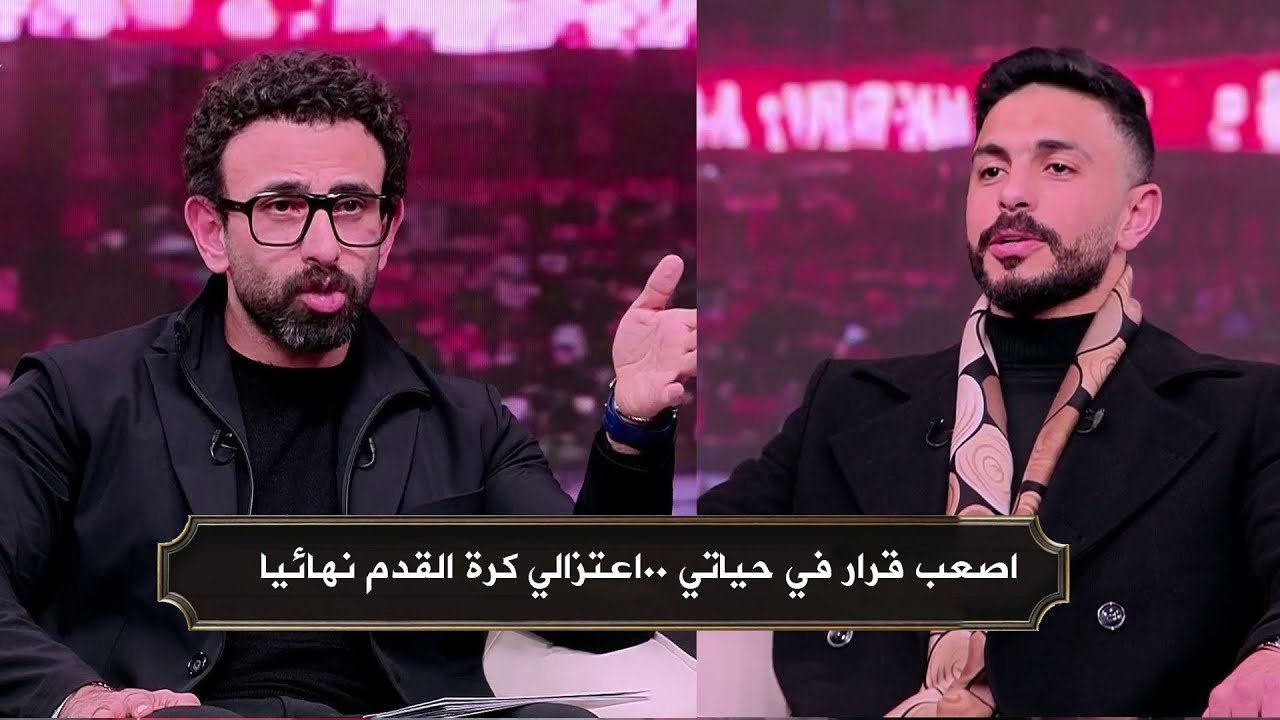 ايمن اشرف يقرر اعتزاله كرة القدم علي الهواء مع ابراهيم فايق