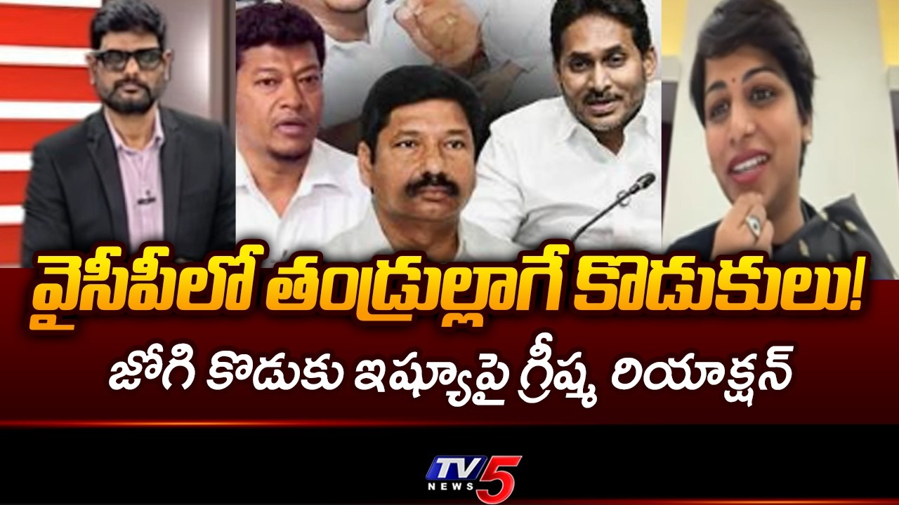 MLC Kavali Greeshma Strong Reaction On YCP Jogi Ramesh And Seediri Appalaraju Sons' Cases | TV5