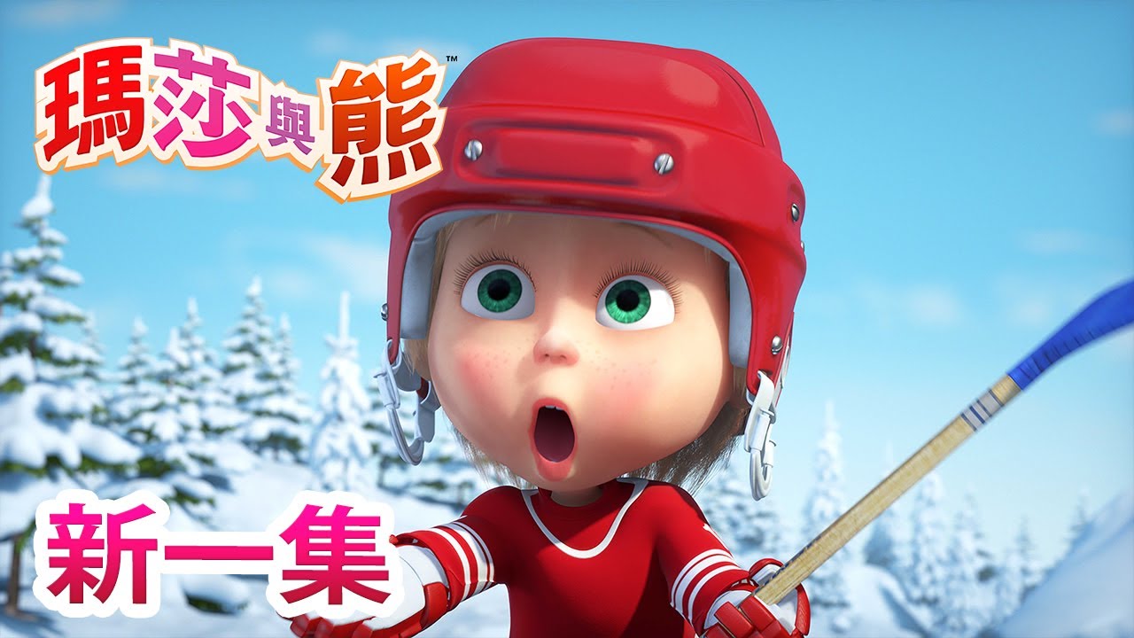 瑪莎與熊 - 新 一集! 🏒 好棒的遊戲 ⛸  | Masha and The Bear CH