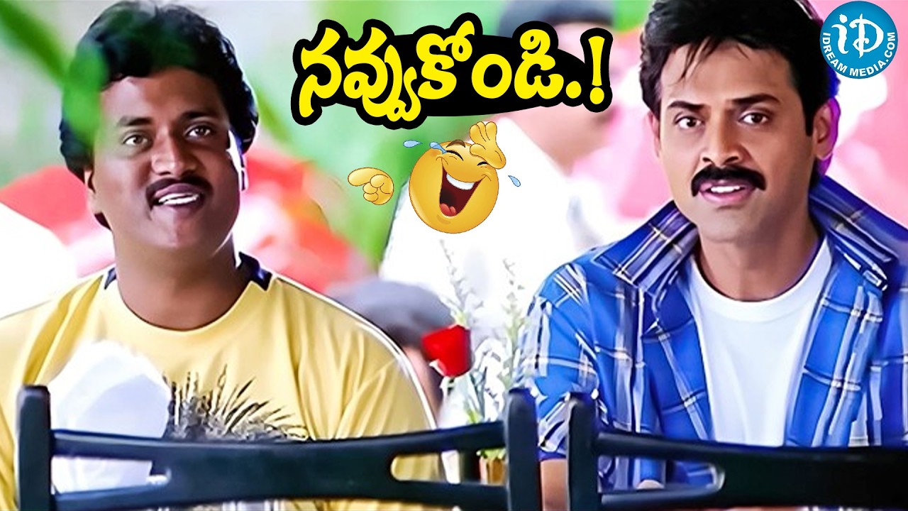 Venkatesh & Sunil Back To Back Comedy Scene || Telugu Super Hit Comedy Scenes