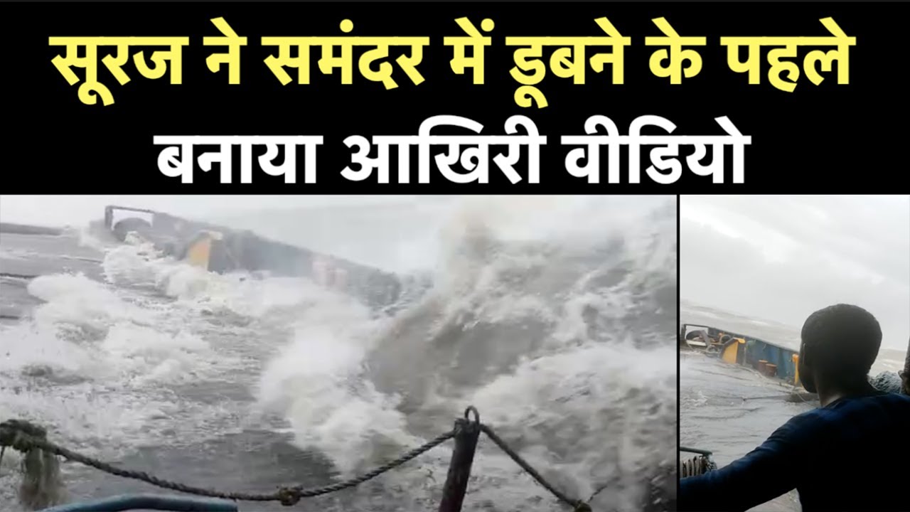 Cyclone Tauktae में डूबते tugboat Varaprada की आखिरी वीडियो, Watch Video | NBT