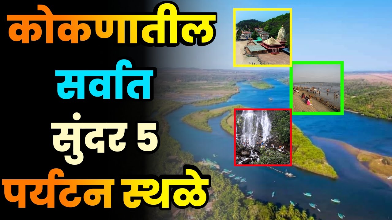 कोकणातील सर्वात सुंदर 5 पर्यटन स्थळे||Top 5 Most Beautiful Tourist Places in Konkan||Konkan Tourism 