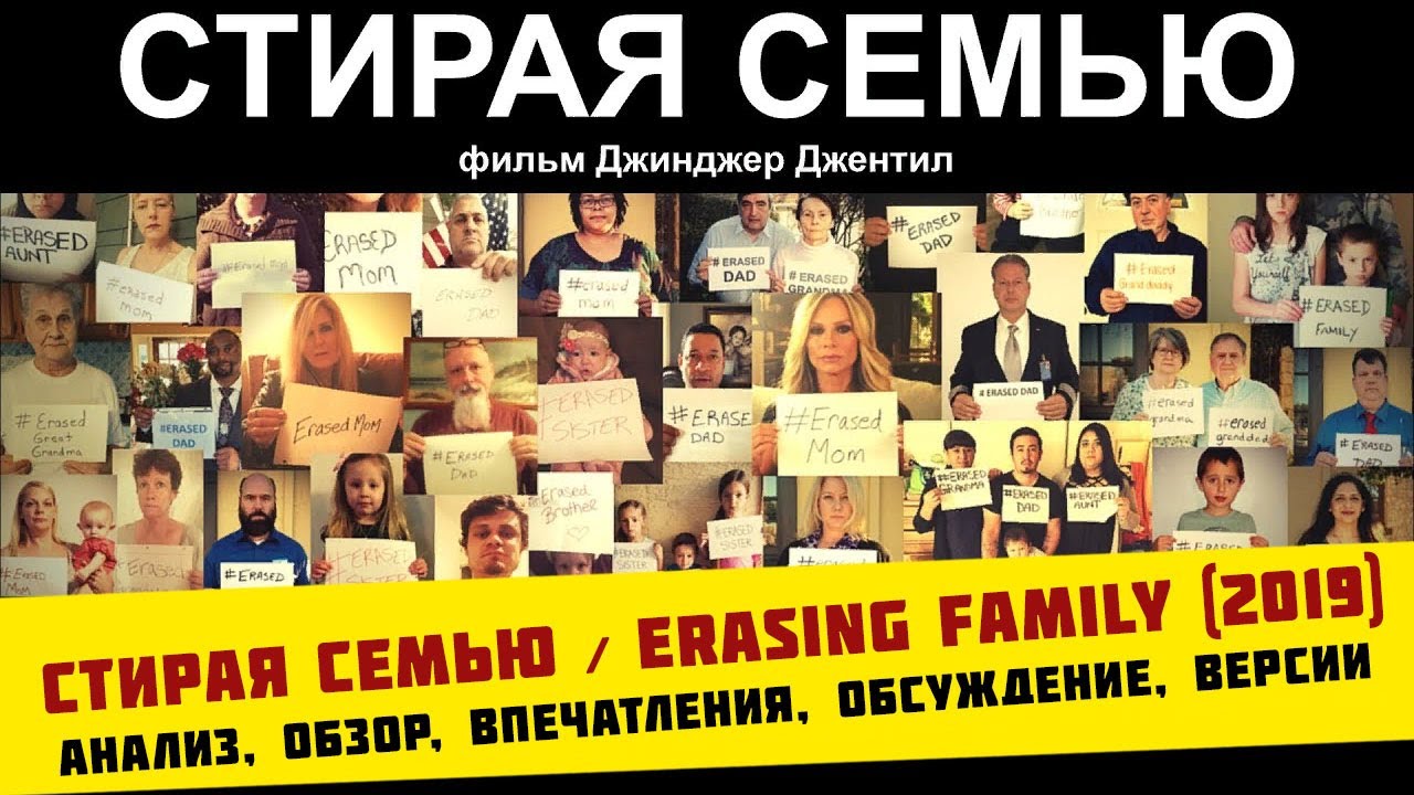 Стирая семью / Erasing Family (2019) | анализ, обзор, впечатления, обсуждение, версии