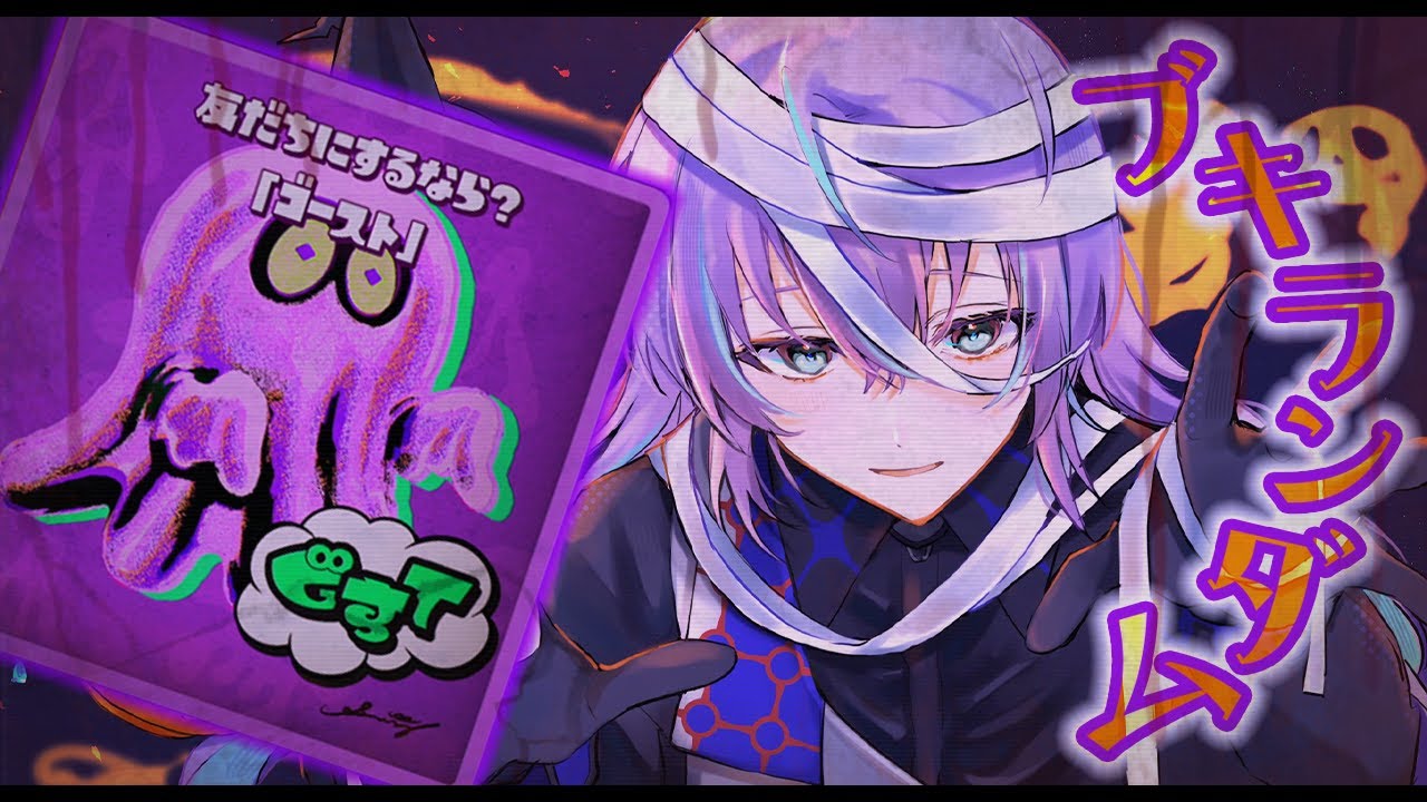 【スプラトゥーン3】大会を経て成長した男のブキルーレットフェス【星導ショウ/にじさんじ】