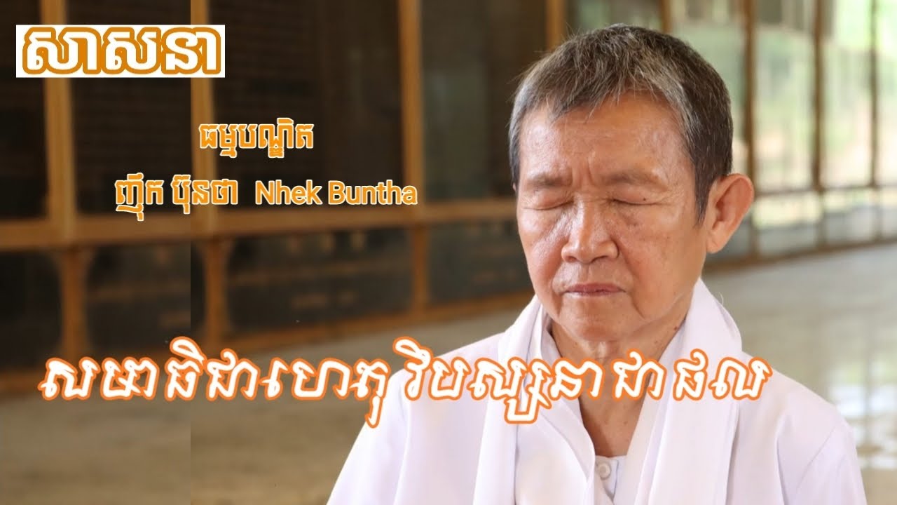 សមាធិជាហេតុ វិបស្សនាជាផល | អ្នកគ្រូធម្មបណ្ឌិត ញ៉ឹក ប៊ុនថា | Nhek Buntha