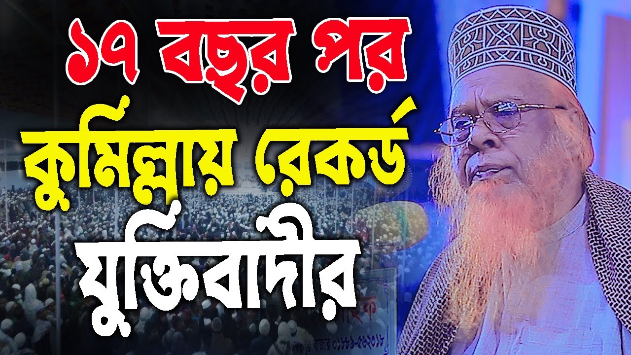 ১৭ বছর পর কুমিল্লায় রেকর্ড যুক্তিবাদীর, মাওলানা মীর হাবিবুর রহমান যুক্তিবাদী,বি-বাড়ীয়া মিডিয়া bbaria