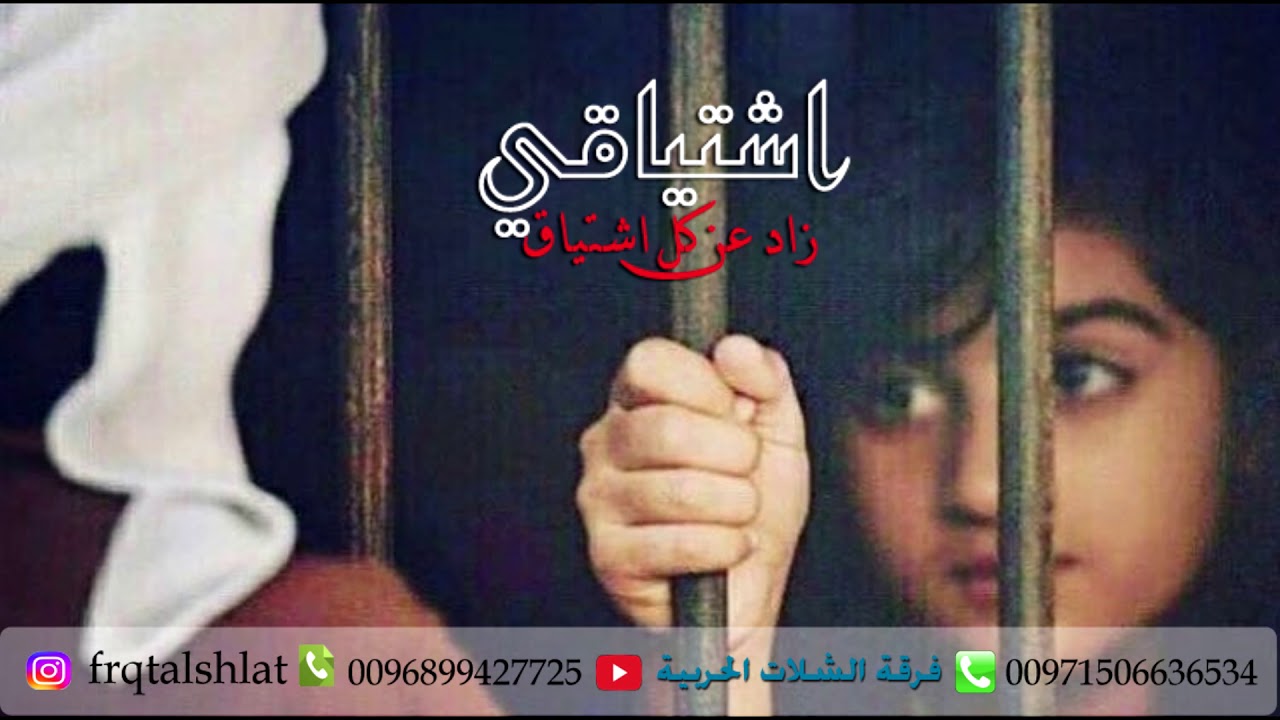اشتياقي _ فرقة الشلات الحربية