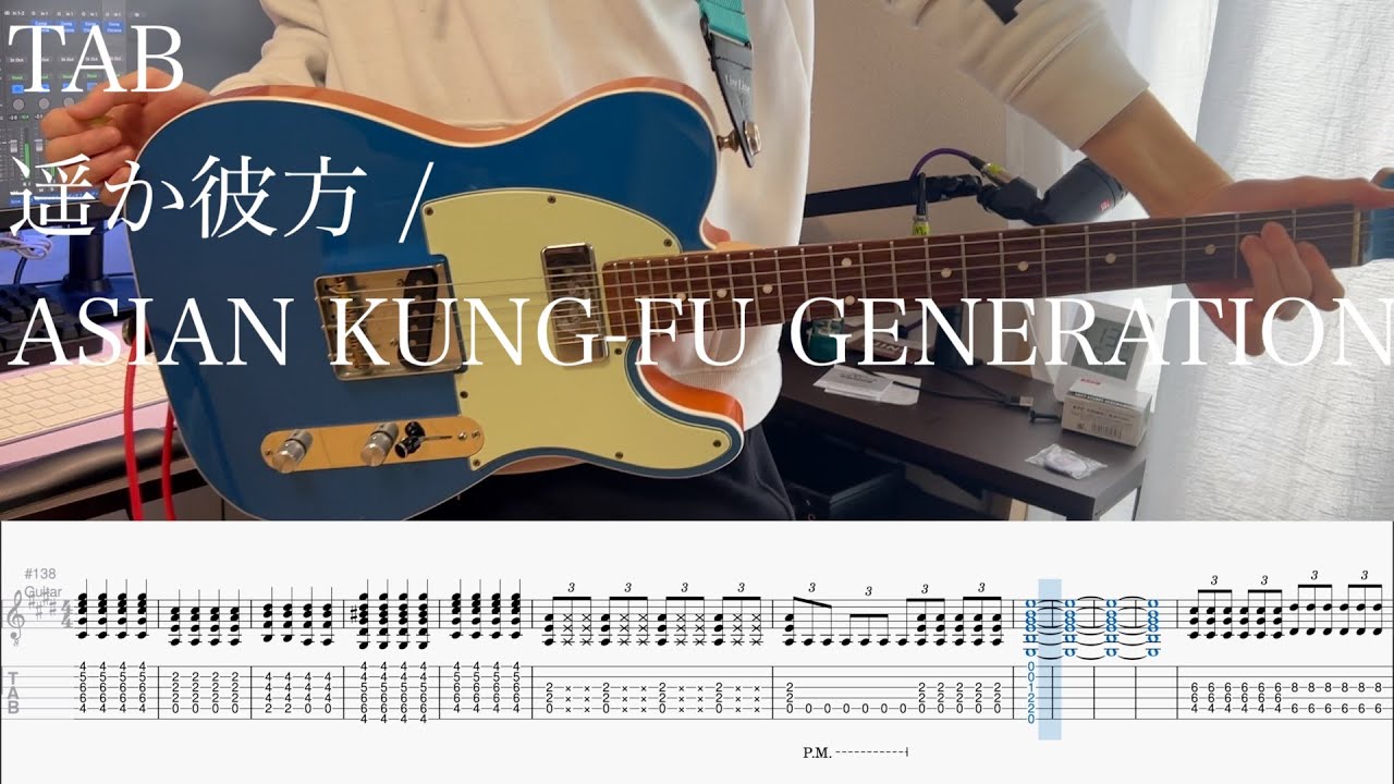 【TAB】遥か彼方 / ASIAN KUNG FU GENERATION【ギター】