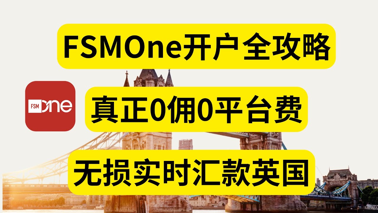 FSMOne开户全攻略 真正0佣0平台费 无损实时汇款英国 内地身份证轻松搞定 汇率媲美IB 高息活钱全球投资