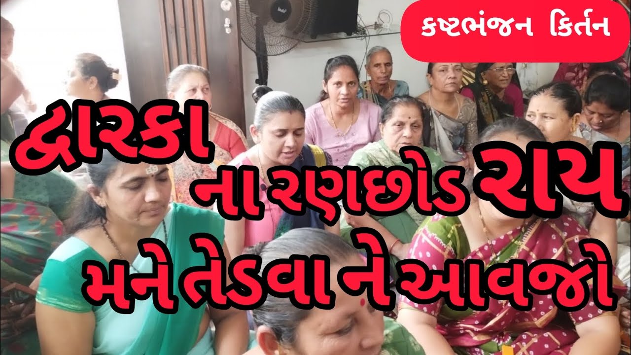 દ્વારકા ના રણછોડ રાય મને તેડવા ને આવજો || નીચે લખેલું છે કિર્તન || કષ્ટભંજન કિર્તન
