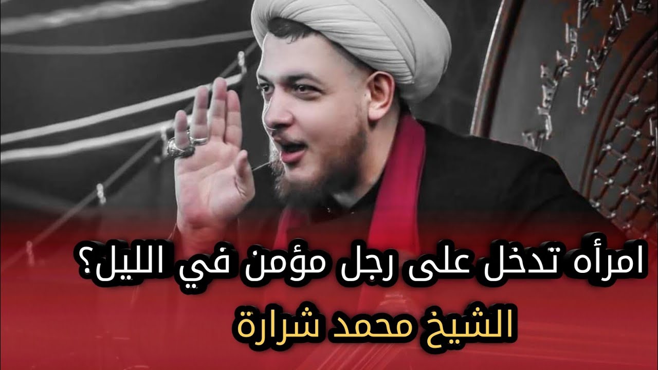 امرأه تدخل على رجل مؤمن في الليل؟الشيخ محمد شرارة