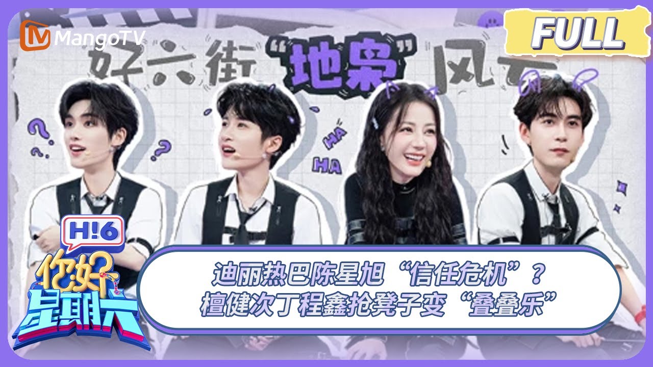 [CC] FULL《你好, 星期六》迪丽热巴陈星旭“信任危机”？ 檀健次丁程鑫抢凳子变“叠叠乐” #枭起青壤 | 20251115 Hello Saturday｜MangoTV