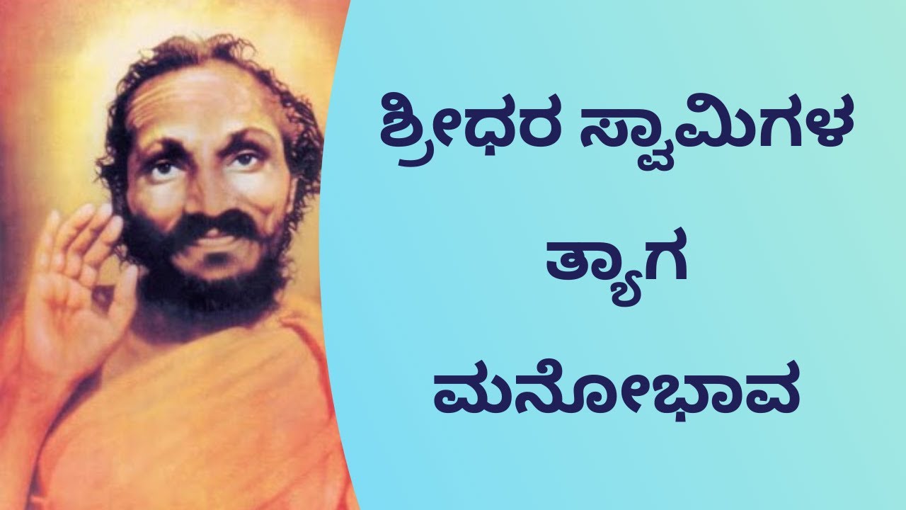 ಶ್ರೀಧರ ಸ್ವಾಮಿಗಳ ತ್ಯಾಗ ಮನೋಭಾವ | ಶ್ರೀನಾಥ್ ಋಗ್ವೇದಿ