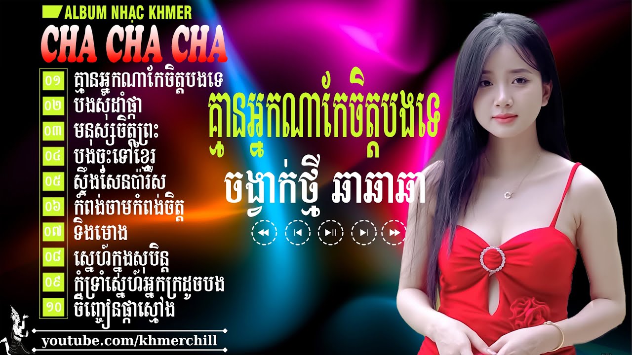 គ្មានអ្នកណាកែចិត្តបងទេ - Nhạc Khmer Cha Cha Cha ➤ LK Nhạc Khmer Chọn Lọc Cực Chill