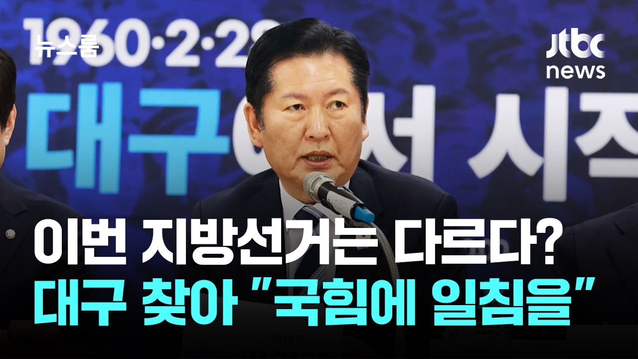 이번 지방선거는 다르다?&hellip;대구 찾은 민주당 