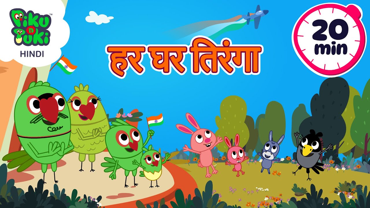 हर घर तिरंगा | Republic Day Special Cartoon Movie | 20 Minutes of Non-Stop fun! #PikuNTuki