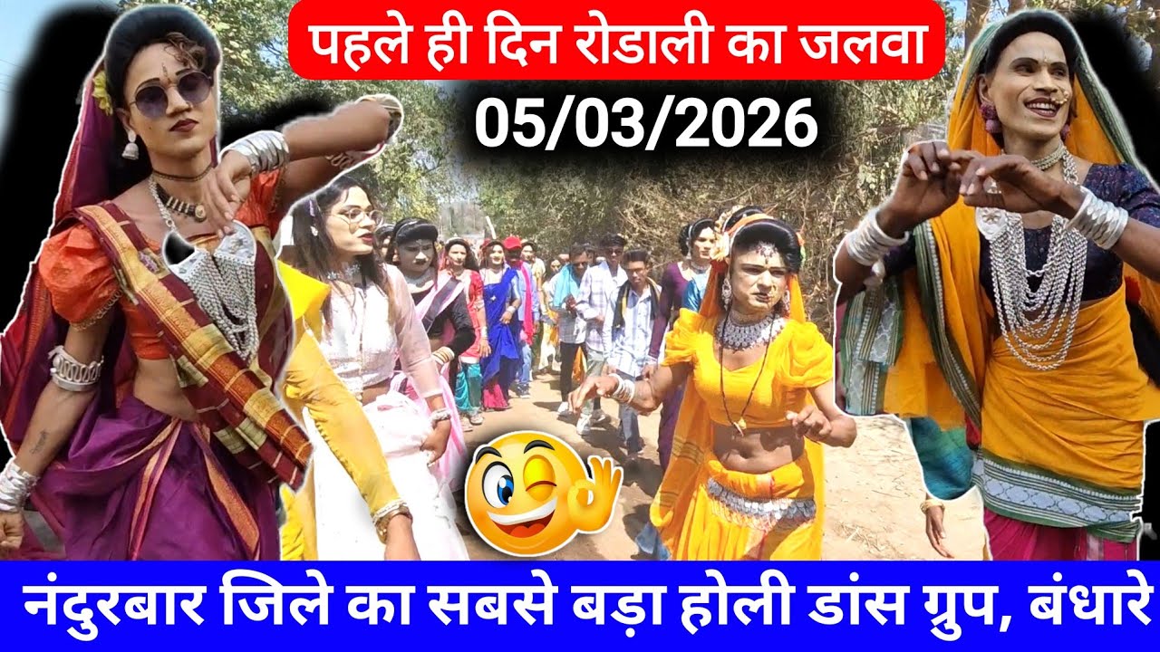 Day First 🔥आदिवासी रुढी परंपरा होली गेर डांस ग्रुप बंधारे 05/03/2026// Anil Gavit Vlog 