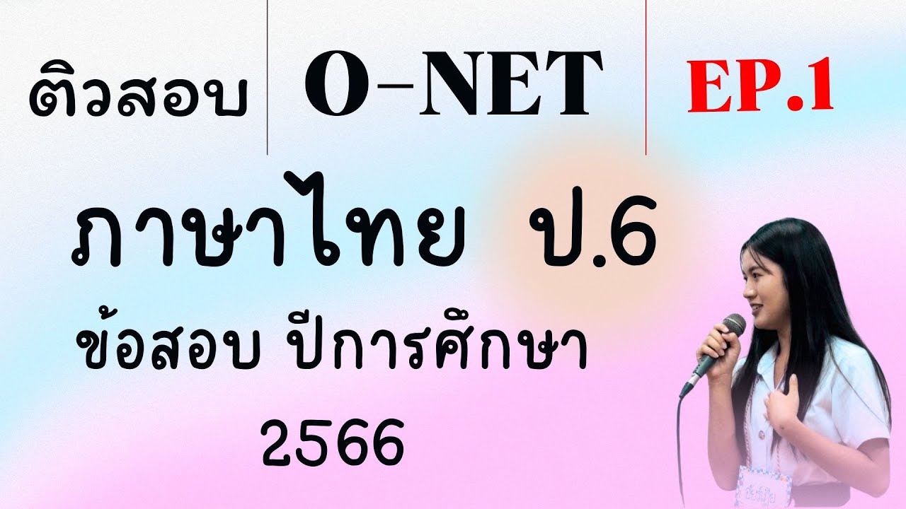 ติวสอบ  ONET ป6| วิชาภาษาไทย |สอบ กุมภาพันธ์ 2567| EP.1