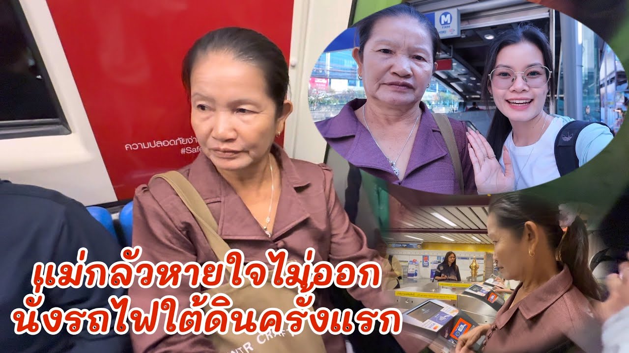 สาวลาวพาแม่นั่งรถไฟใต้ดินครั้งแรกแม่กลัวหายใจไม่ออก‼️￼