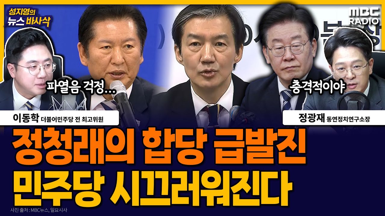 [뉴스바사삭] 정청래 ‘민주-혁신 합당’ 깜짝 제안, 범여권에 불러 올 파장은? MBC 260122 방송