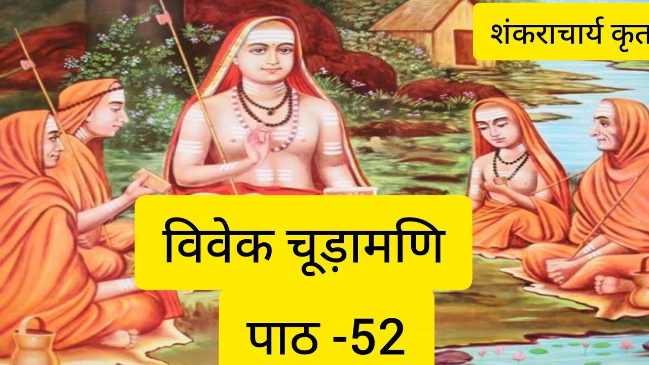 #विवेकचूड़ामणि शंकराचार्य जी के प्रकरणग्रन्थ। पाठ-52 ॥ #pravachanam  #vivekchudamani