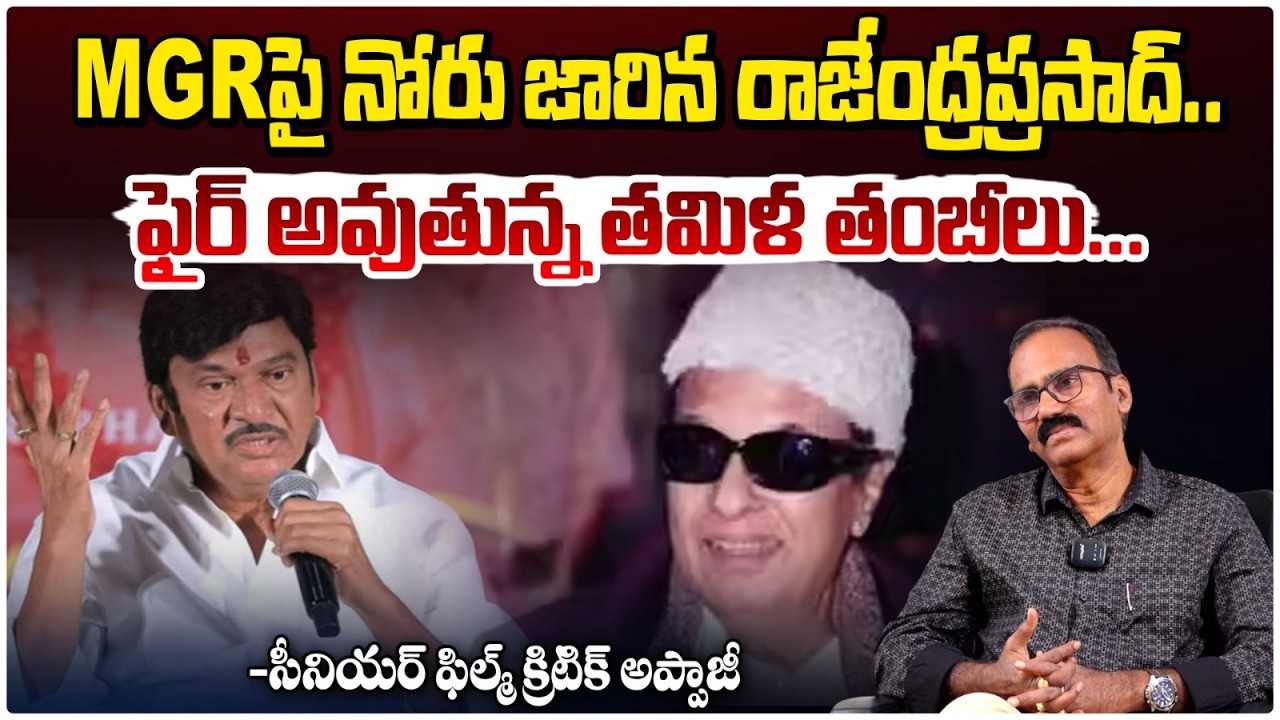 MGR పై నోరు జారిన రాజేంద్రప్రసాద్..! | Rajendra Prasad Sensational Comments On MGR | Appaji | Red TV
