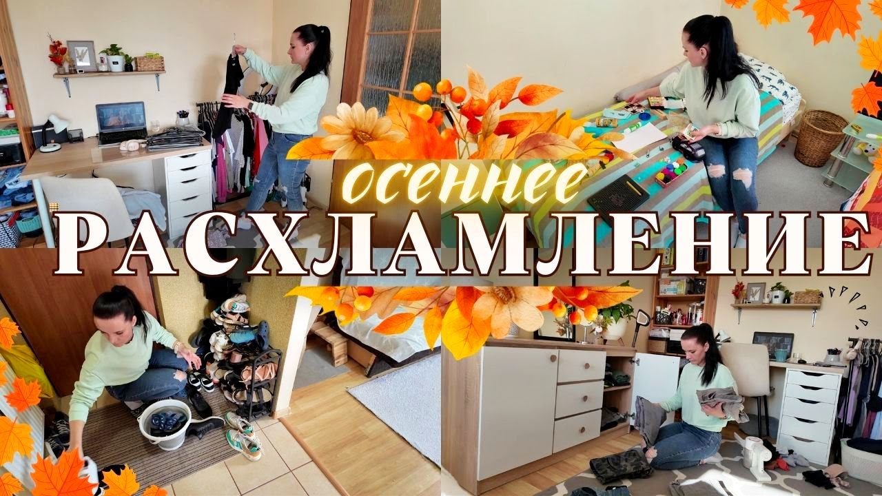 ✨ МЕГА-РАСХЛАМЛЕНИЕ ГАРДЕРОБА 🍂😱 ОСЕННЕЕ РАСХЛАМЛЕНИЕ 🧺 Чистим шкафы и избавляемся от лишнего