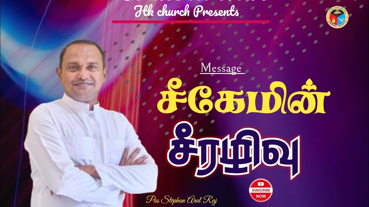 🔴LIVE MESSAGE | சீகேமின் சீரழிவுக்கான 7 காரணங்கள் | Pas  Stephan arul Raj | jtk church avudaiyanoor