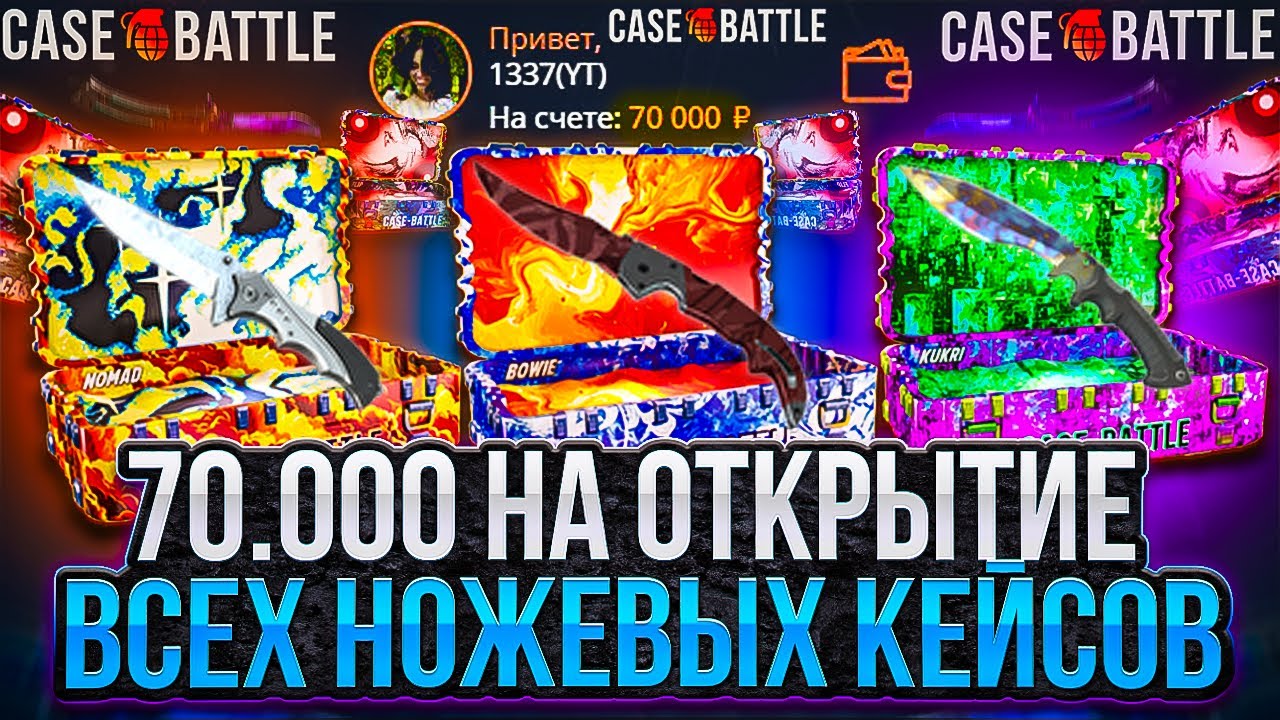 КЕЙС БАТЛ ДЕПОЗИТ 70.000 РУБЛЕЙ! ЧТО БЫ ОТКРЫТЬ ВСЕ НОЖЕВЫЕ КЕЙСЫ! CASE BATTLE ТЕПЕРЬ СКАМ?!