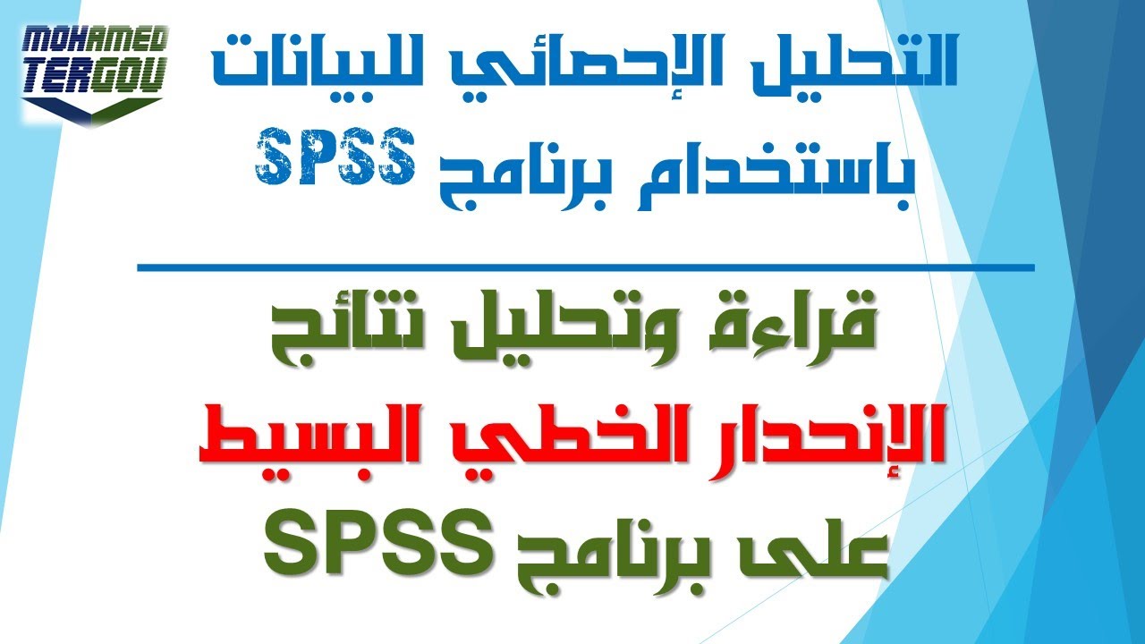 الدرس #140 || قراءة وتحليل نتائج الانحدار الخطي البسيط على برنامج SPSS
