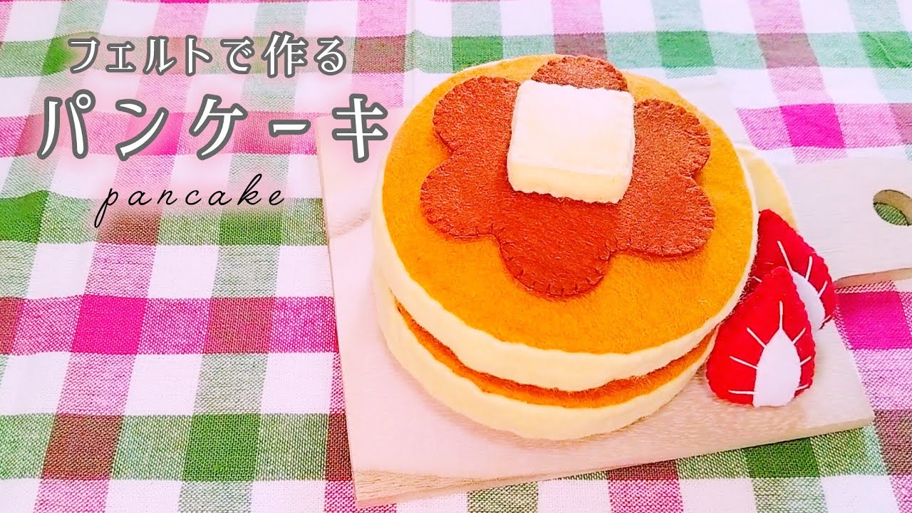 【フェルト】パンケーキ/手作りおもちゃ/おままごと/ハンドメイド/手芸/Play house/pancake