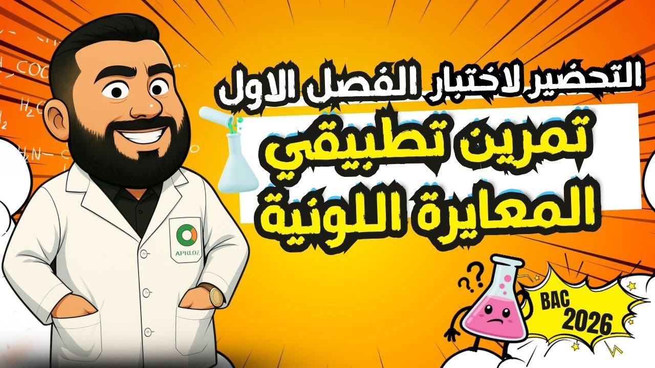 التحضير لاختبار الفصل الأول II تمرين تطبيقي حول المعايرة اللونية ⏱