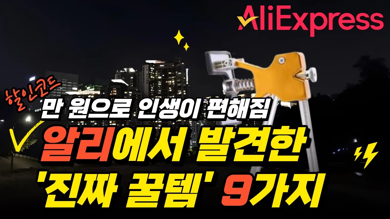 99%가 모르는 알리 가성비 끝판왕 9