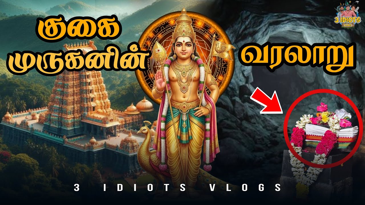 எது குகை முருகனா!!!😱😱🙏🏻|3 idiots Vlogs | #murugan 