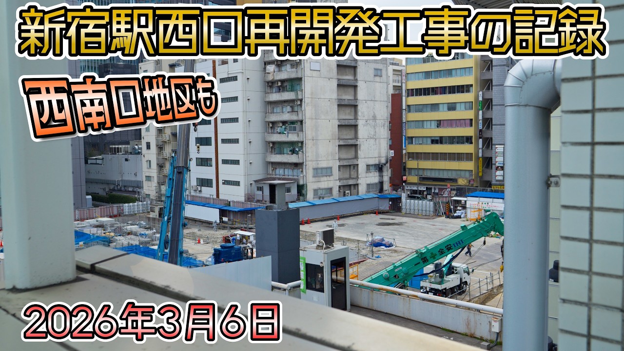 【2026年3月6日撮影】新宿駅西口大規模再開発の記録ー西南口地区の様子もお届け