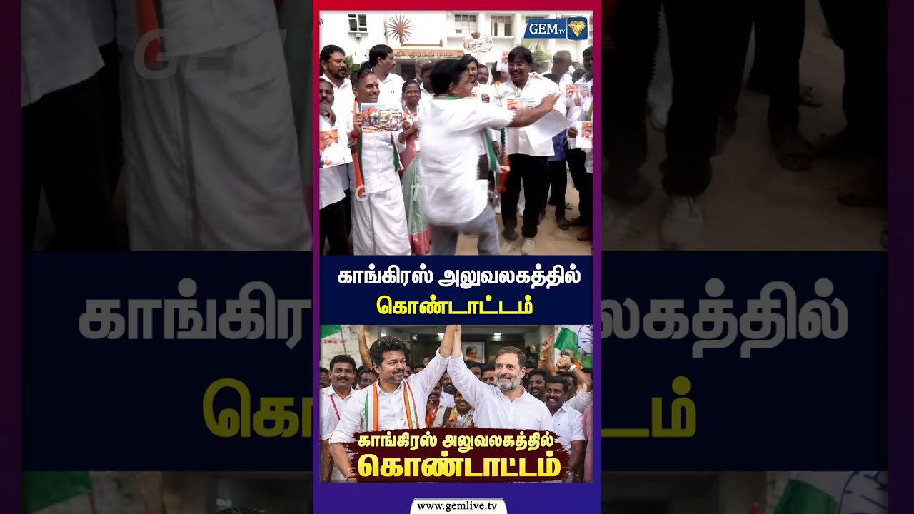காங்கிரஸ் அலுவலகத்தில் கொண்டாட்டம் | tvk vijay | Congress Alliance