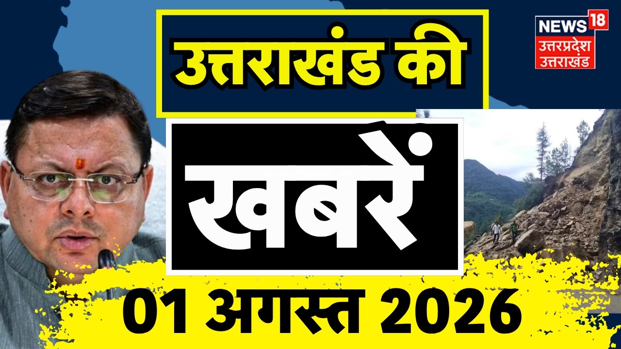 Uttarakhand News: उत्तराखंड की सुबह की बड़ी खबरें | Weather Update | CM Dhami | Congress