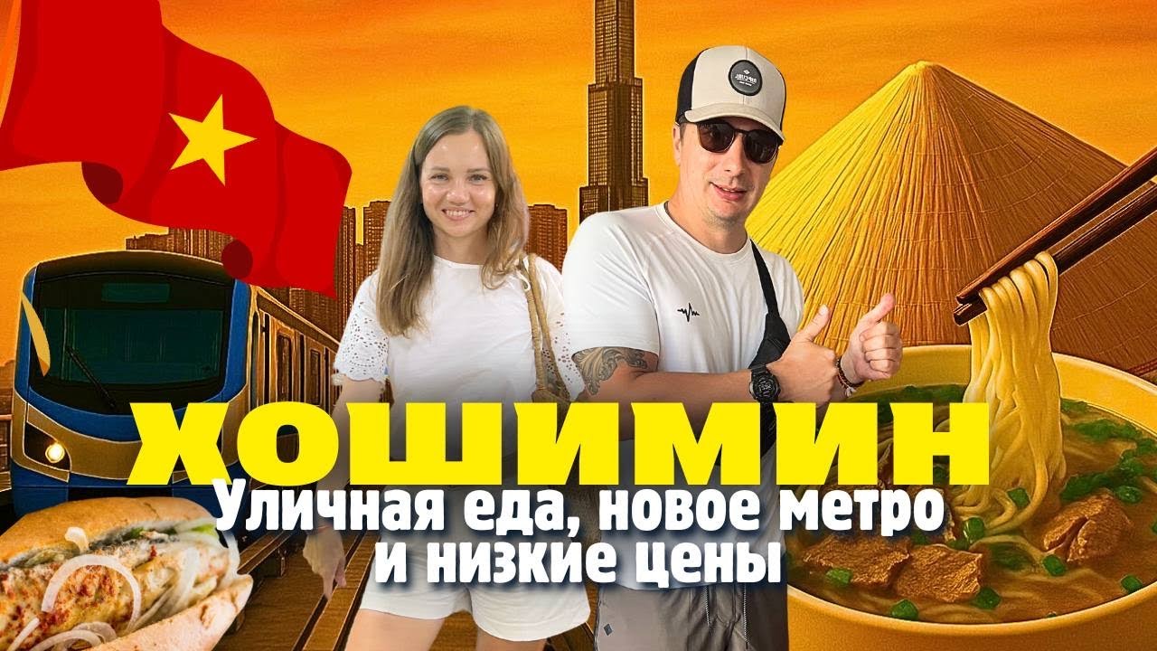 ХОШИМИН. Что нового? Что посмотреть? Что поесть? Вьетнам 2025