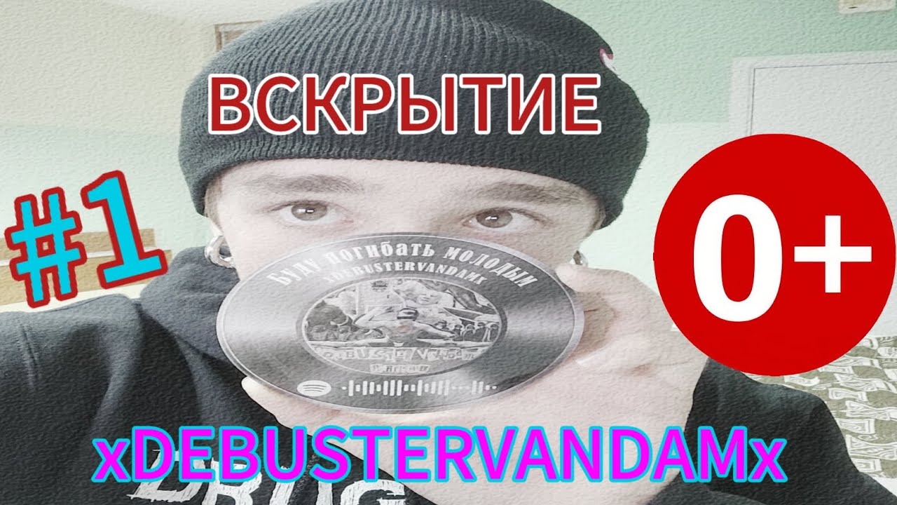 xDEBUSTERVANDAMx | ВСКРЫТИЕ #1
