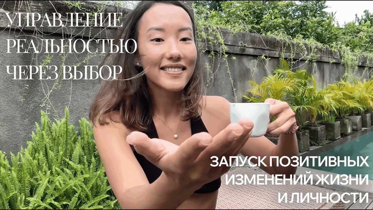 НАЧНИ УПРАВЛЯТЬ РЕАЛЬНОСТЬЮ ЧЕРЕЗ ВЫБОР. КАК ЗАПУСТИТЬ ПОЗИТИВНЫЕ ИЗМЕНЕНИЯ ЛИЧНОСТИ И РЕАЛЬНОСТИ