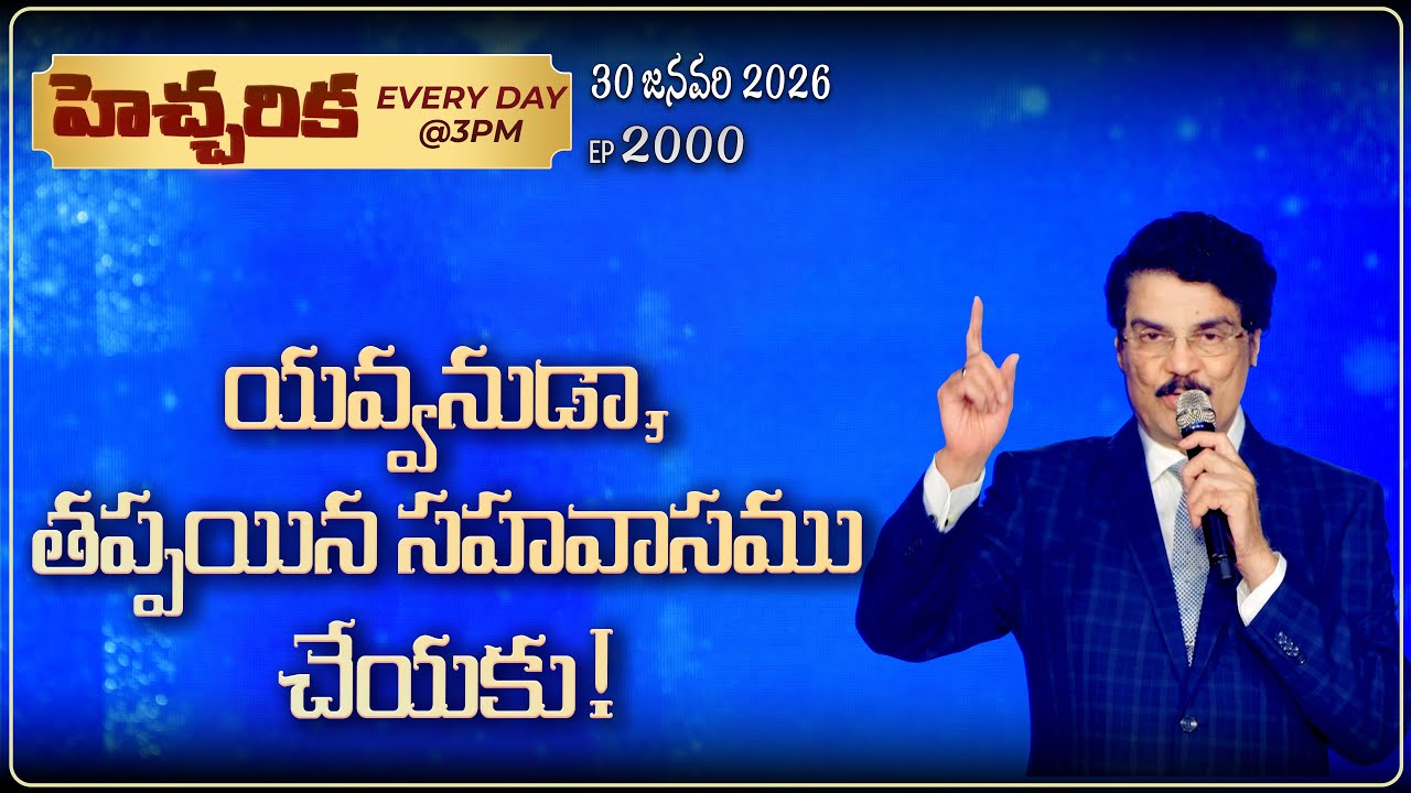 #LIVE #2000 (30 January 2026) హెచ్చరిక | యవ్వనుడా, తప్పయిన సహవాసము చేయకు! | Dr Jayapaul